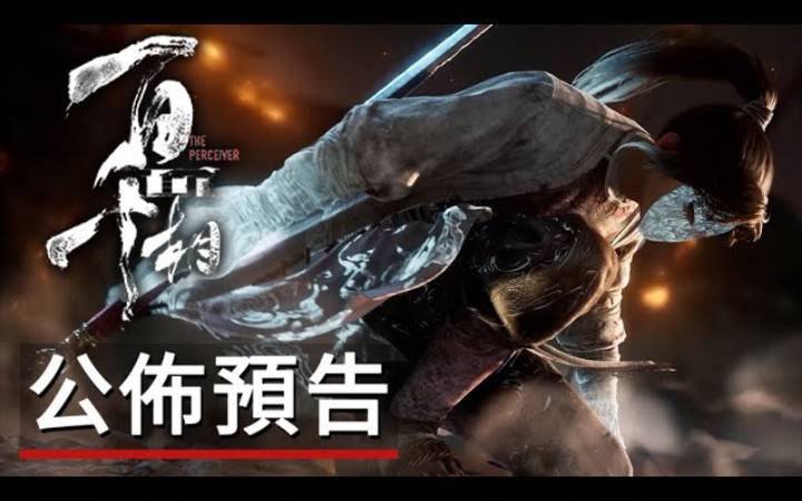 [图]武侠动作游戏《百面千相》公布预告丨 Project: The Perceiver - Official Gameplay Reveal Trailer