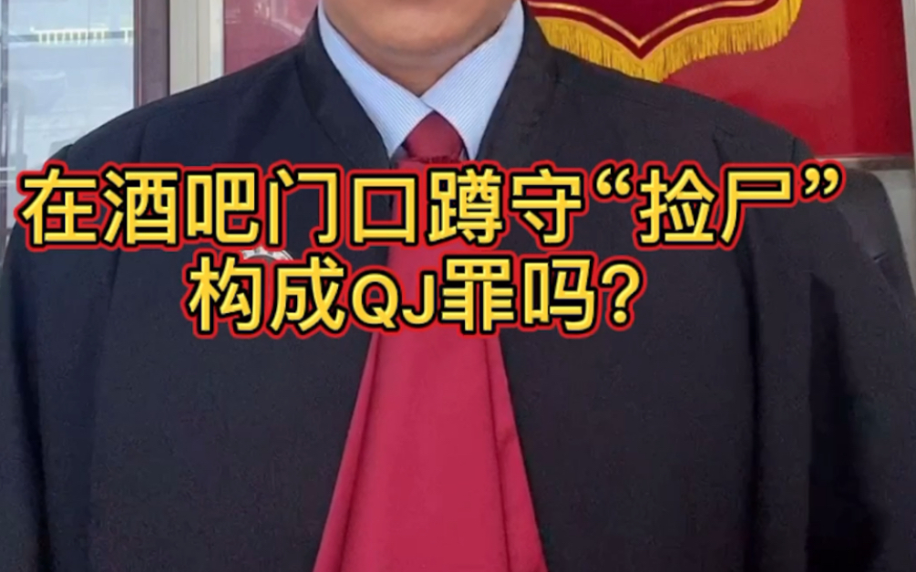 在酒吧门口蹲守“捡尸”不只是寻刺激,还有可能涉嫌QJ罪!哔哩哔哩bilibili