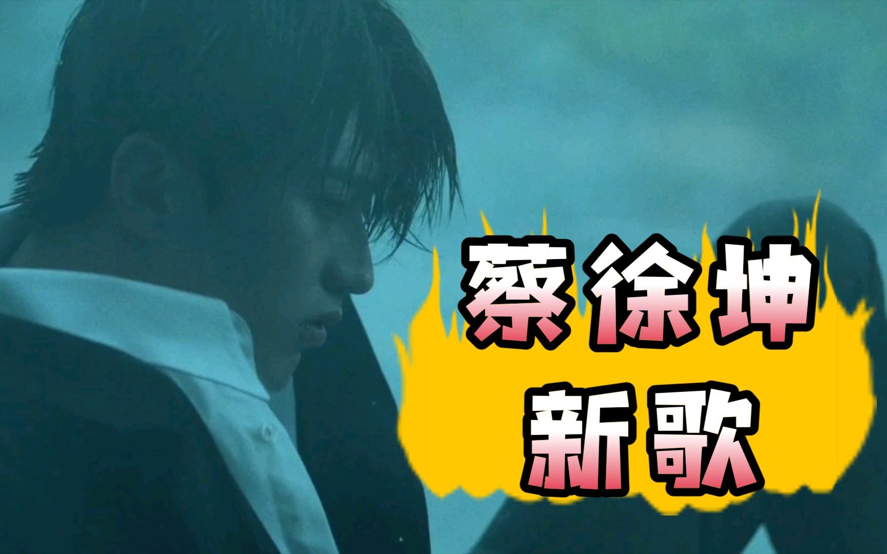 蔡徐坤新歌《迷》mv,百听不厌