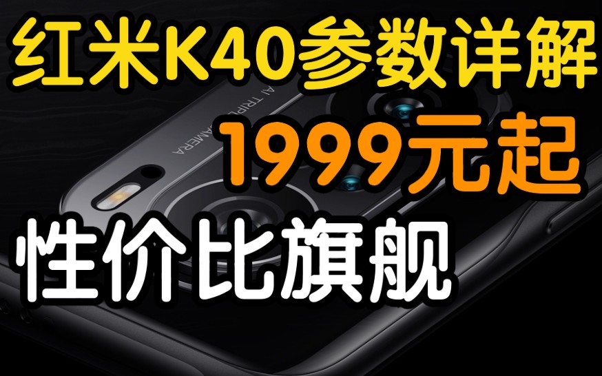 【满谈】红米K40系列参数详解!1999元起!性价比旗舰!哔哩哔哩bilibili