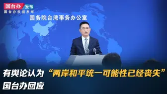 Télécharger la video: 有舆论认为“两岸和平统一可能性已经丧失” 国台办回应