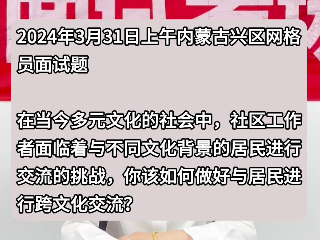 事业单位示范作答:在当今多元文化的社会中,社区工作者面临着与不同文化背景的居民进行交流的挑战,你该如何做好与居民进行跨文化交流?哔哩哔哩...