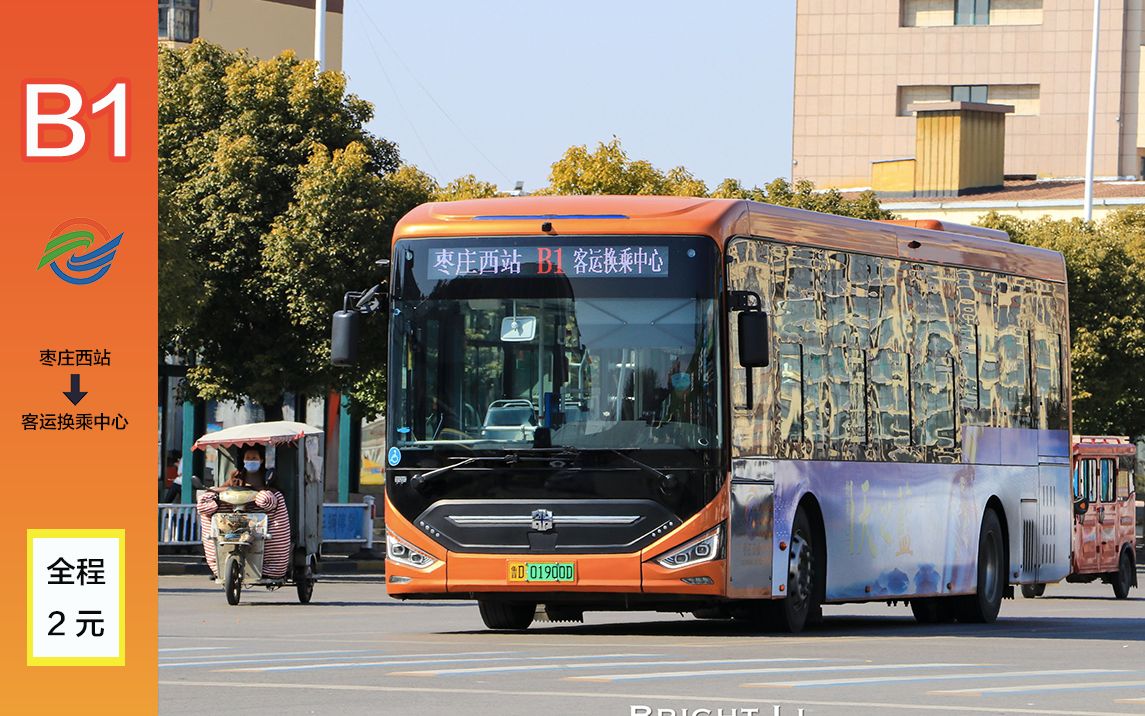 【枣庄公交pov】【市中生命线】b1路(枣庄西站～客运换乘中心)