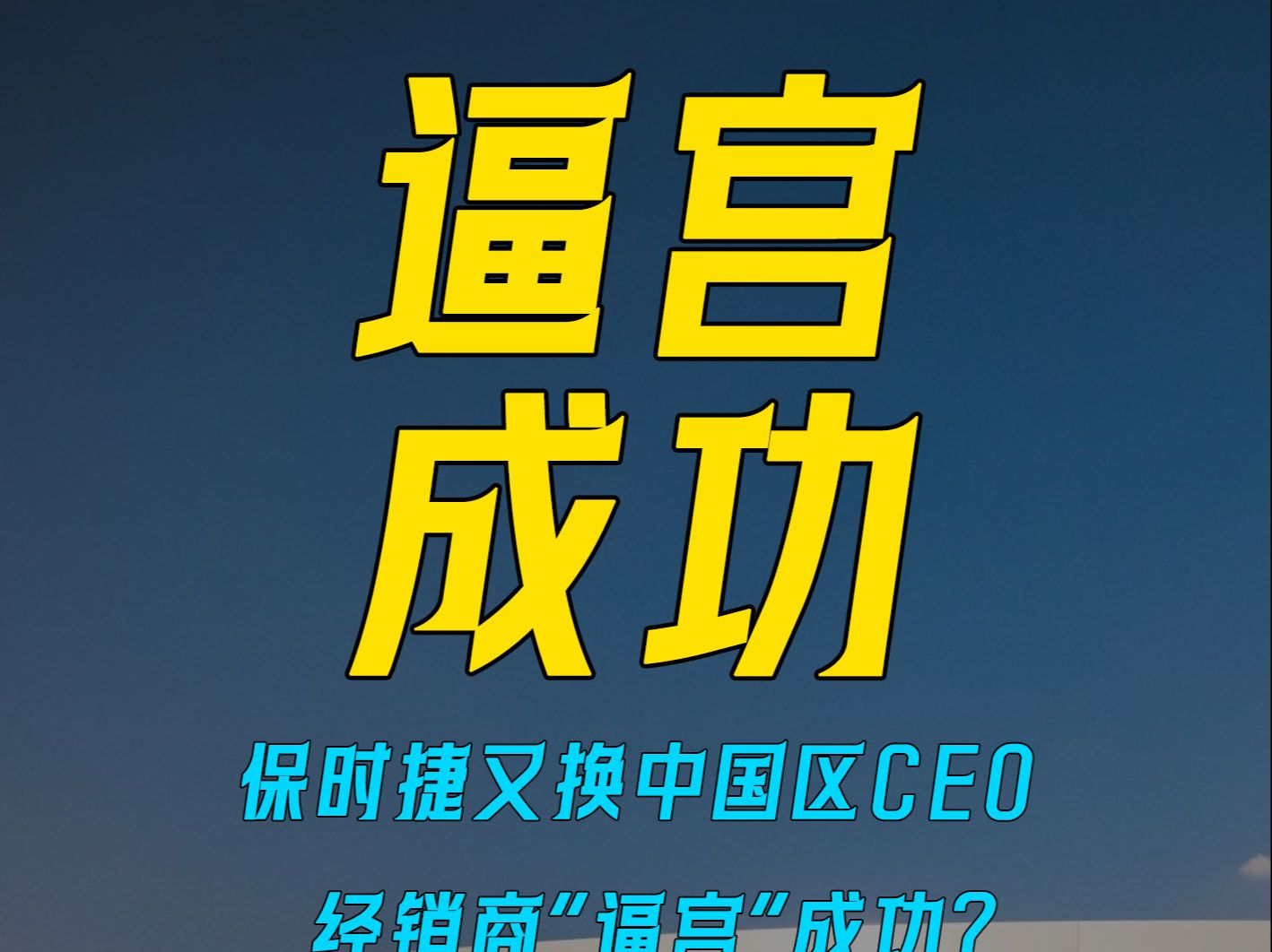 保时捷又换中国区ceo,经销商"逼宫"成功?
