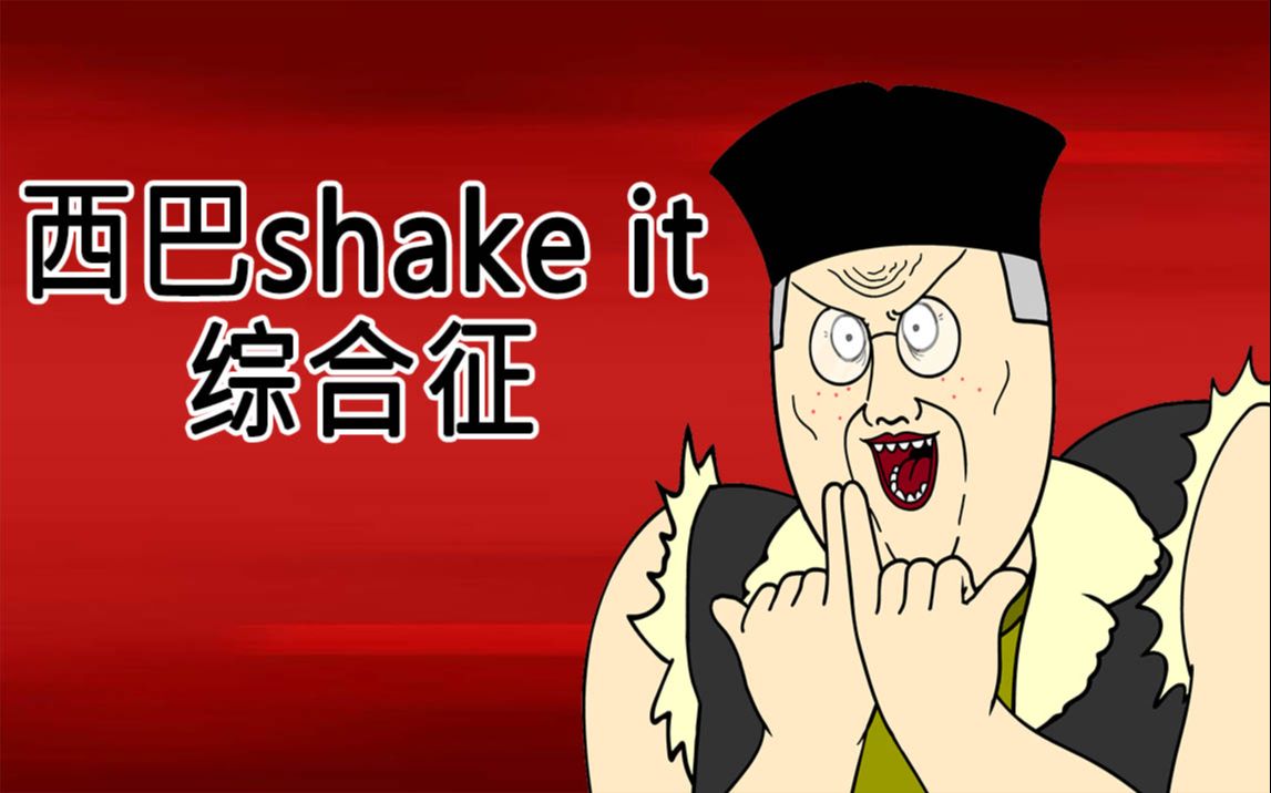 [图][JJALTOON 原创] 西巴shake it 综合征