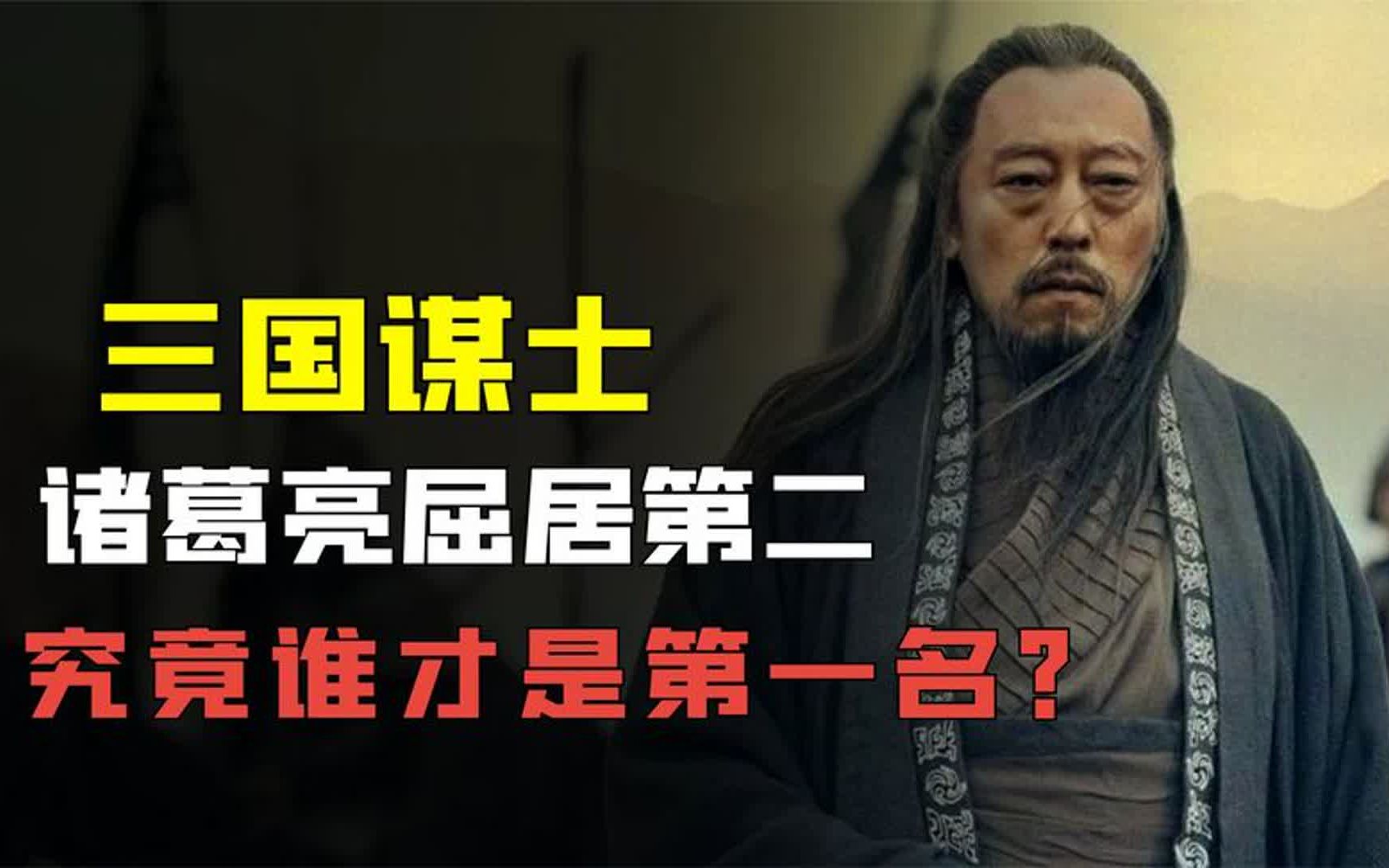 盘点三国最强谋士,诸葛亮屈居第二,究竟谁才是第一名?哔哩哔哩bilibili