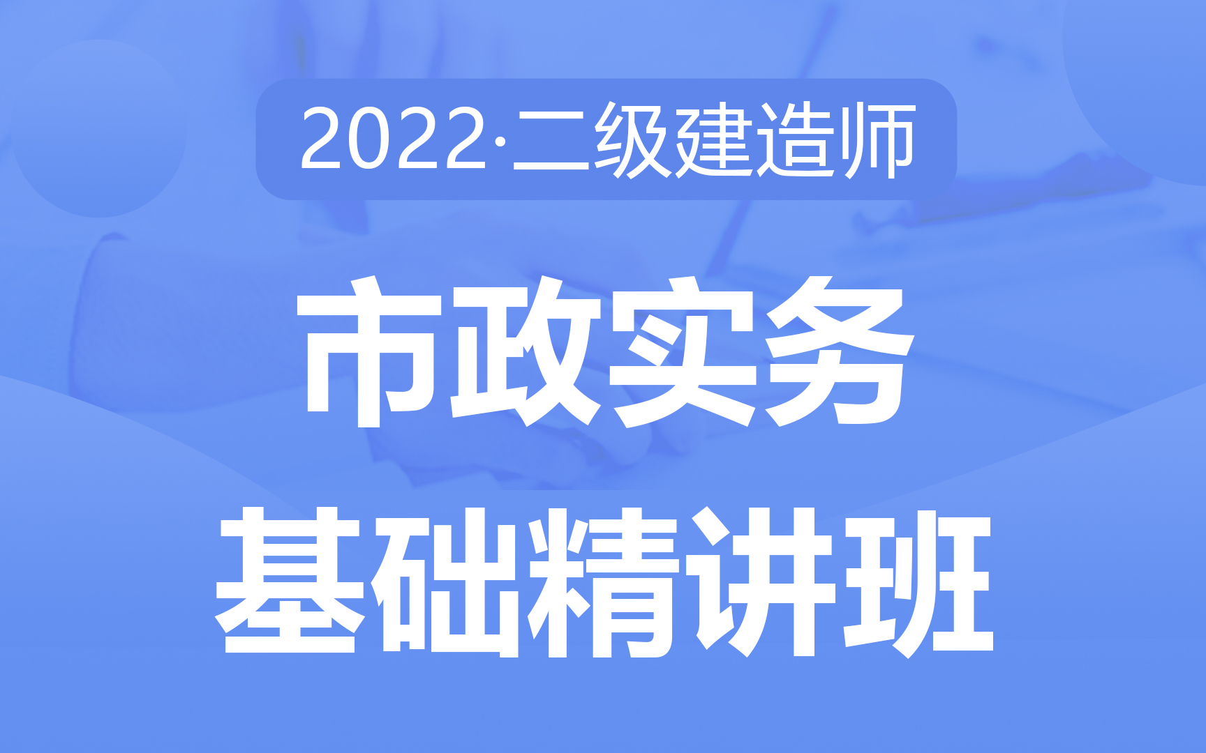 [图]2022备考二建《市政实务》精讲课 -李新涛