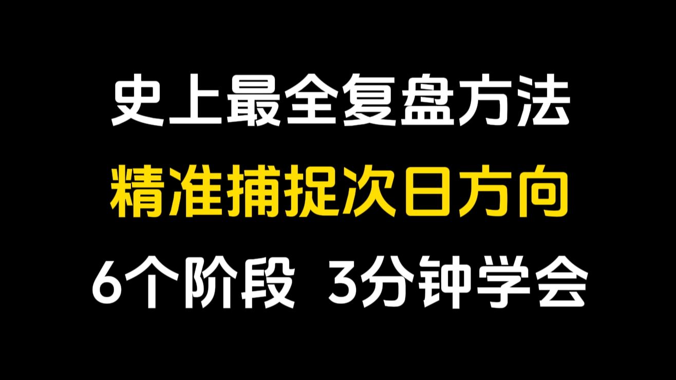 [图]史上最全复盘方法：每天有效复盘精准捕捉次日方向！只需掌握6个阶段，3分钟学会！