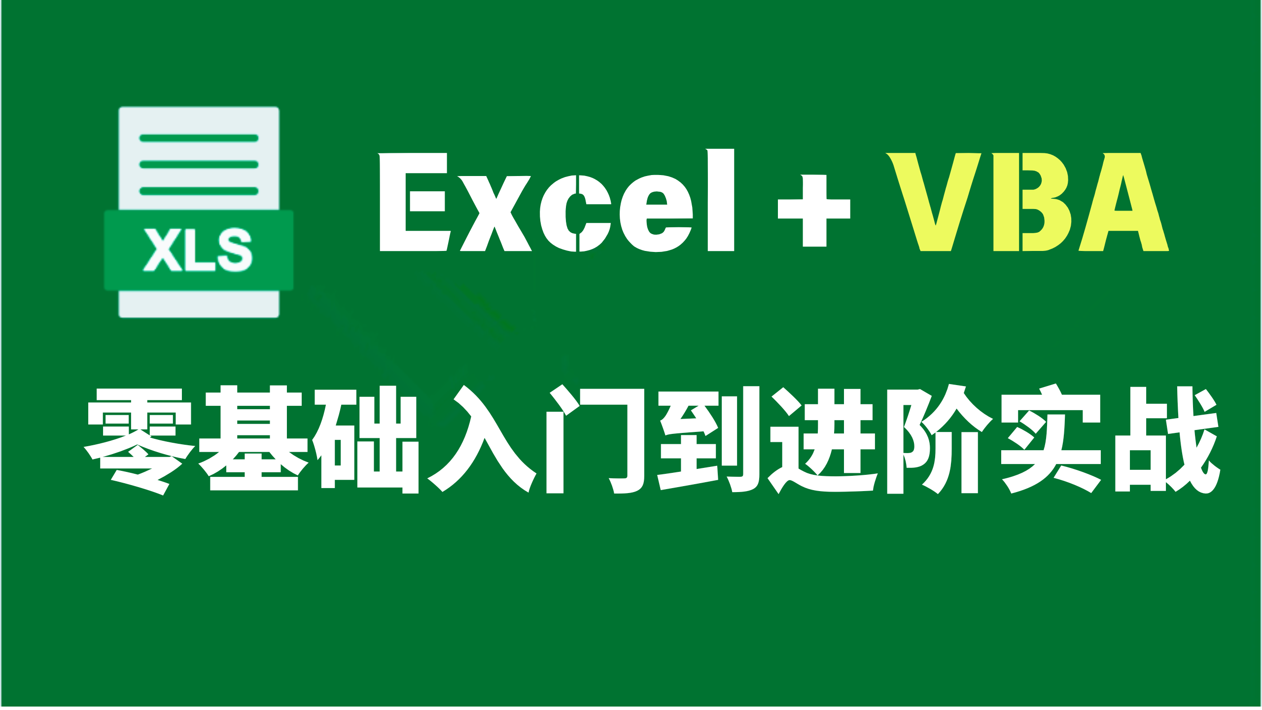 [图]【入门必备】数据分析课程之excel从入门到精通教程全套 从excel基础到实战+vba 学完精通excel表格 excel数据处理