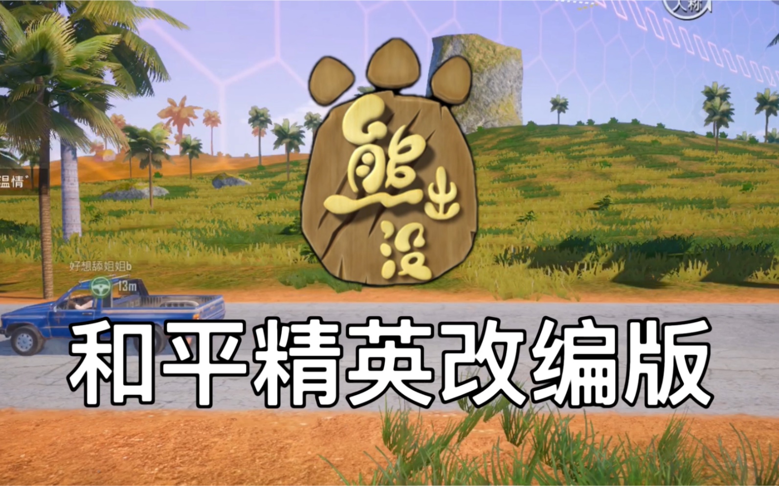 活动作品熊出没之和平精英改编版视频