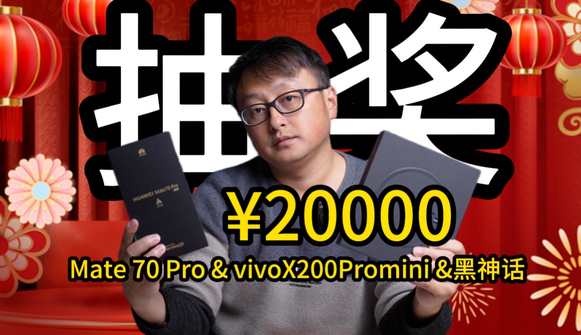 【官方抽奖】总价值2万,华为Mate 70 Pro、vivo X200 Pro mini、黑神话悟空等你来拿!哔哩哔哩bilibili