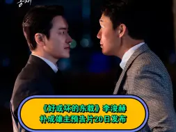 Download Video: 《好或坏的东载》李浚赫朴成雄主预告片20日发布