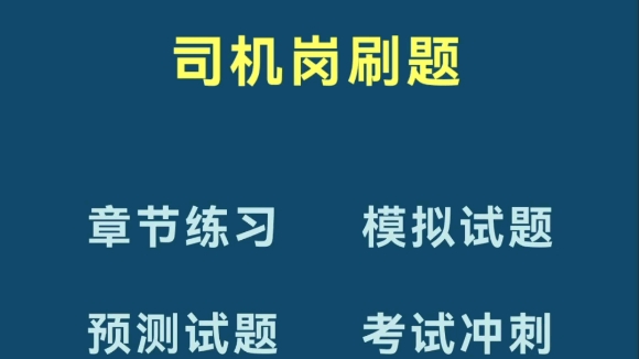 军队文职技能岗司机刷题题库,需要的抓紧哔哩哔哩bilibili