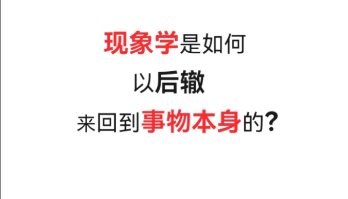 【未切】11分钟速通 比康德更进n步一一胡塞尔的先验现象学哔哩哔哩bilibili