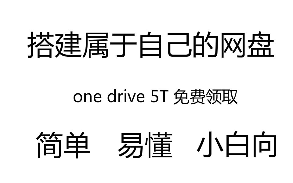 搭建自己的网盘,利用微软one drive免费5T空间哔哩哔哩bilibili