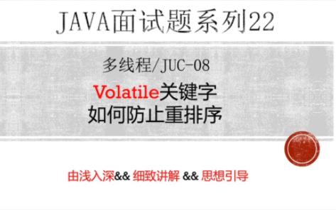 【大厂Java面试题】22(多线程08volatile) JUCvolatile关键字如何防止重排序哔哩哔哩bilibili