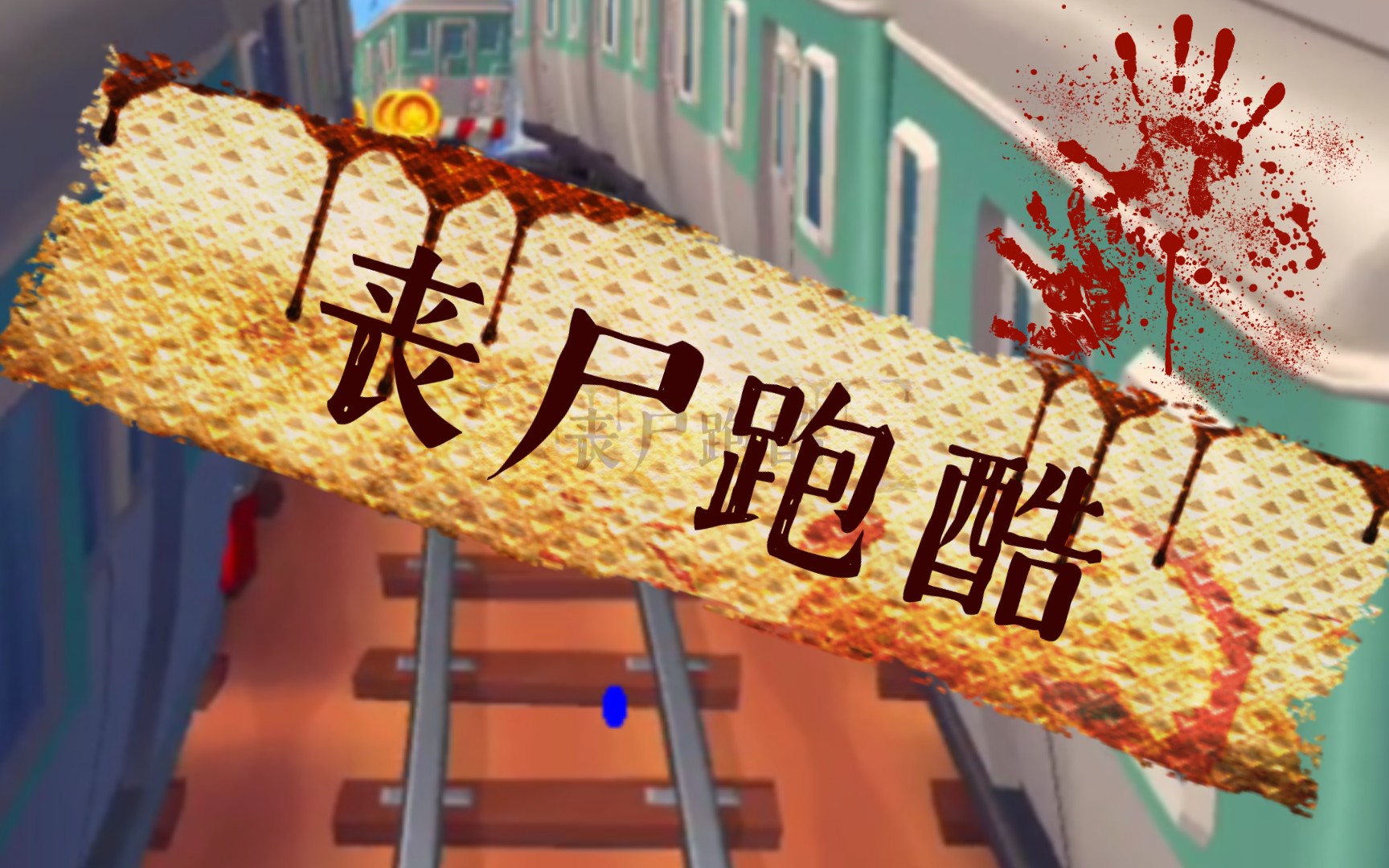 《丧尸跑酷》