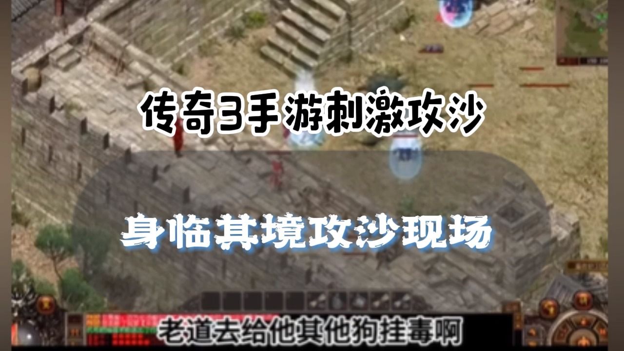传奇3手游攻沙现场,在体验一次攻沙的快感