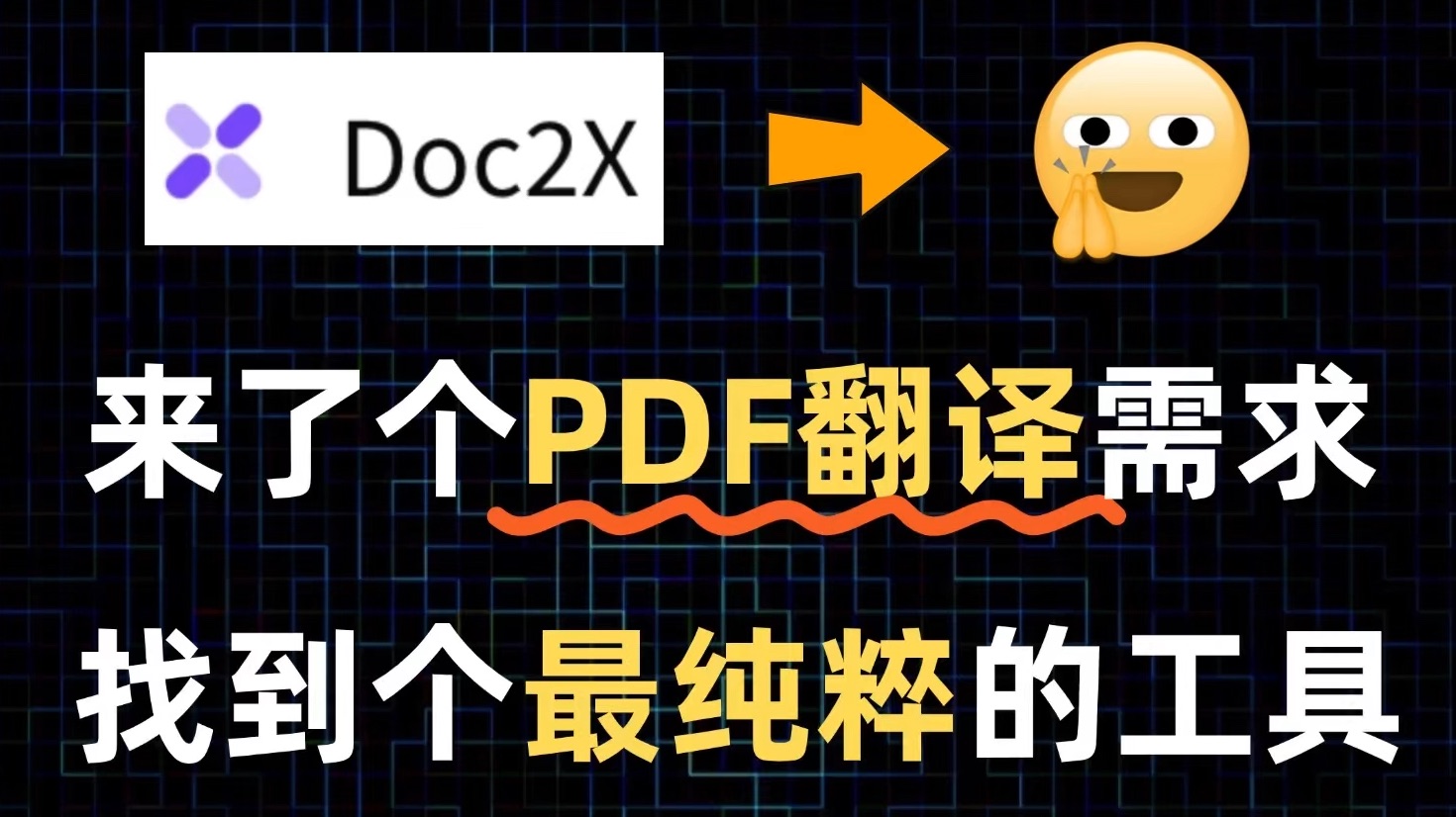 PDF翻译怎么做没有头绪,还好被我找到了一个好用工具|Doc2X哔哩哔哩bilibili