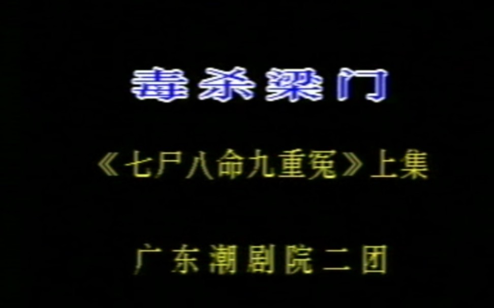 【潮剧全剧】《七尸八命九重冤毒杀梁门》(上集)广东潮剧院二团哔哩哔哩bilibili