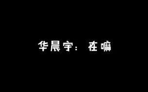 下载视频: 【华晨宇】掉线找不到et的小花花，好可怜的亚子。我们一直在