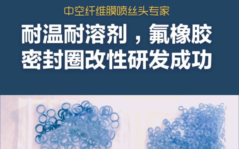 上海湛信科技第5代中空纤维膜喷丝头耐温耐溶剂氟橡胶密封圈改性研发成功!哔哩哔哩bilibili