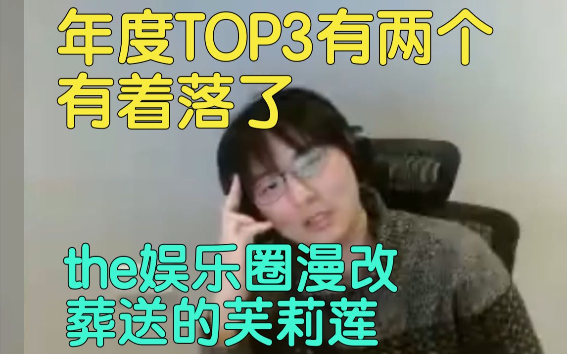 [图]【瓶子君152】今年年度TOP3的两个有着落了，有 the娱乐圈漫改 和 葬送的芙莉莲，第三个待定