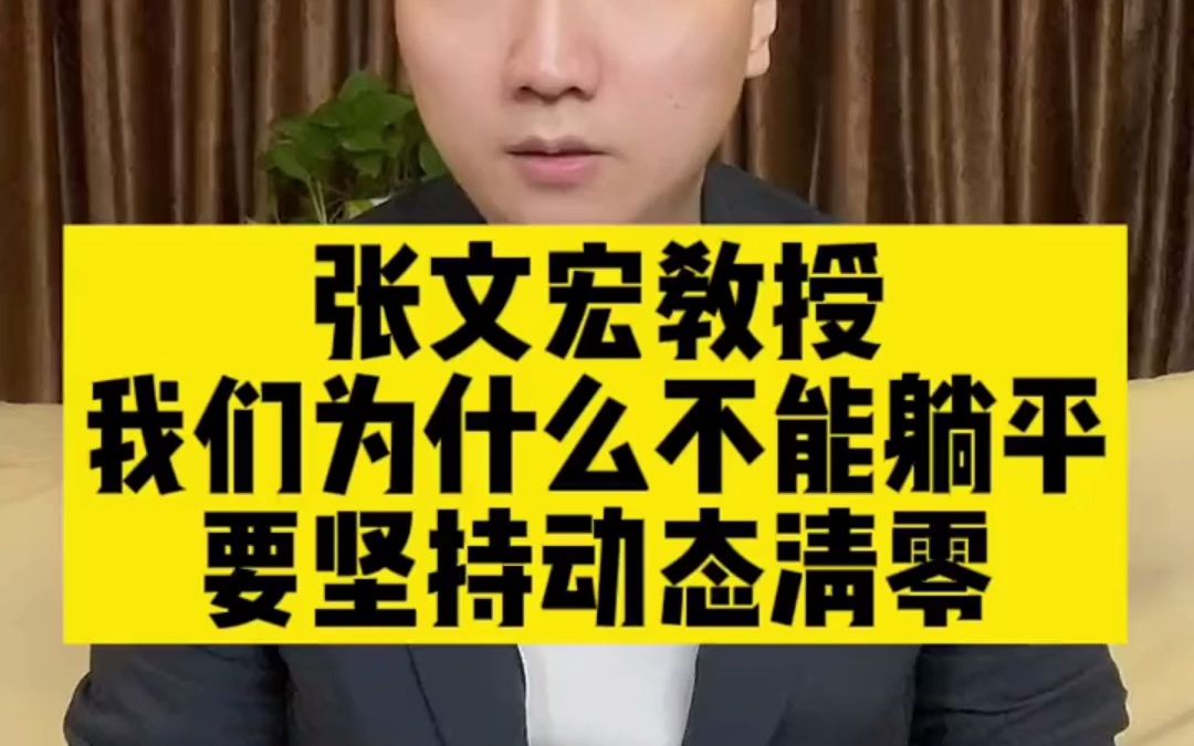 我们为什么不能躺平,要坚持动态清零?看看张文宏教授怎么说哔哩哔哩bilibili