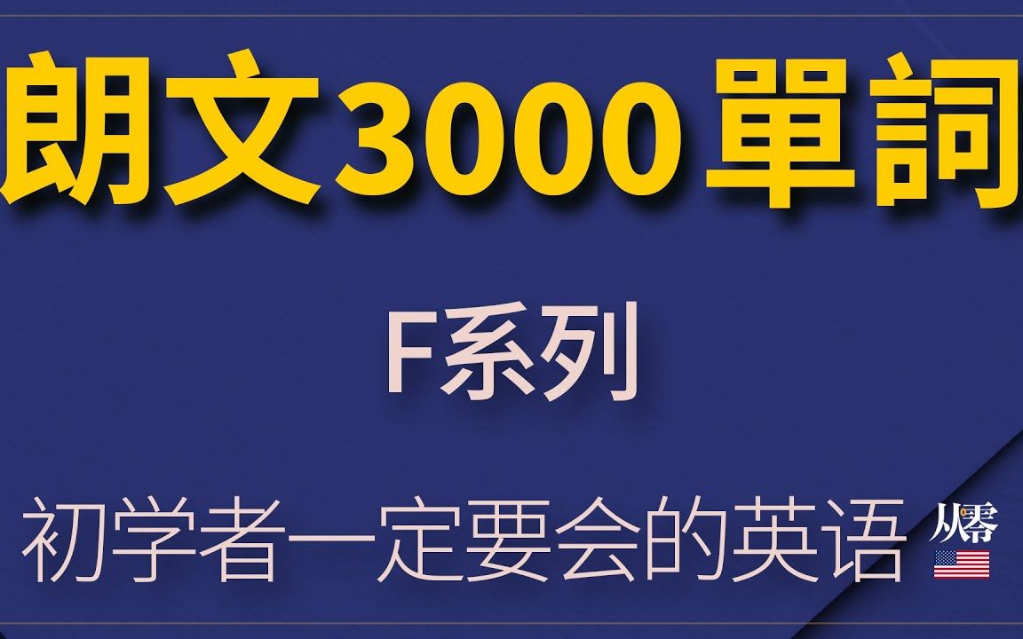 [图]朗文3000单词(首字母F）