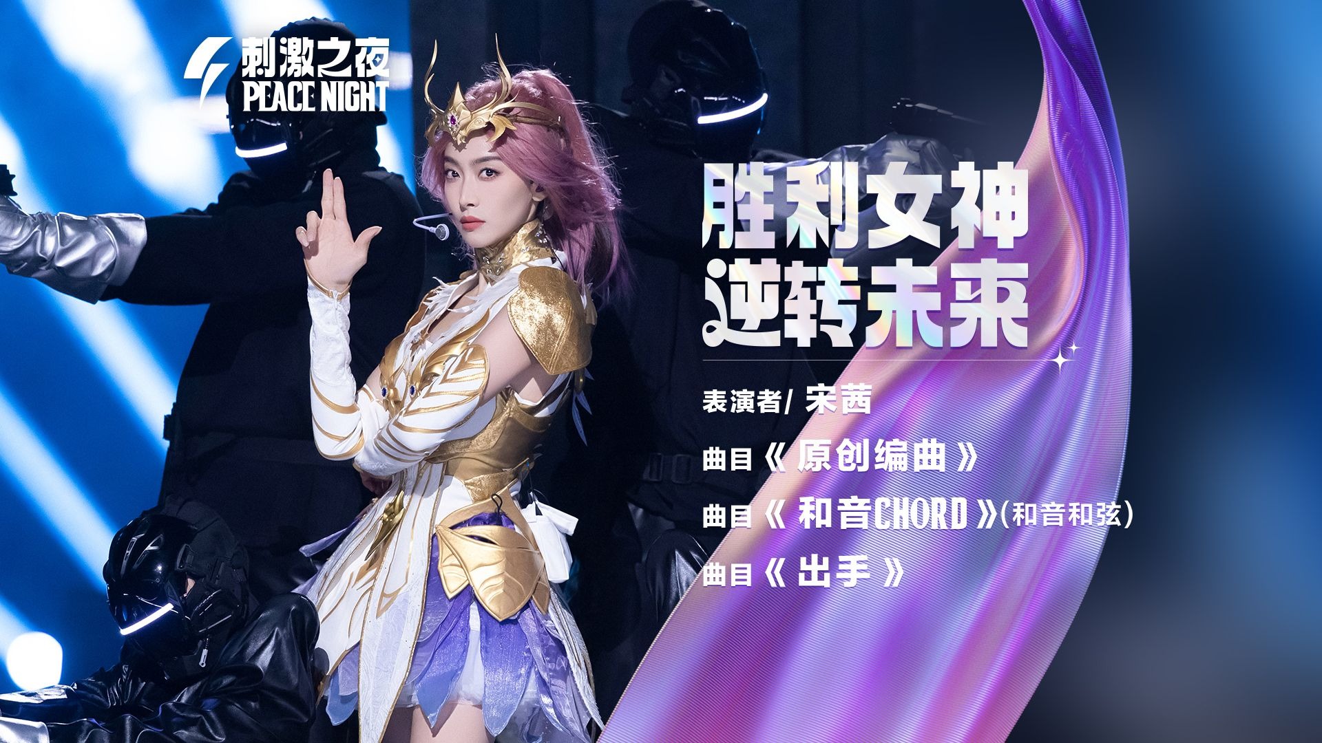 胜利女神宋茜未来风舞台燃炸刺激之夜！