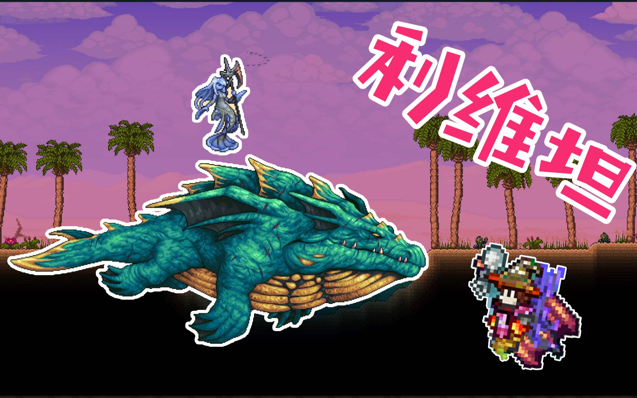 前方高能terraria利维坦