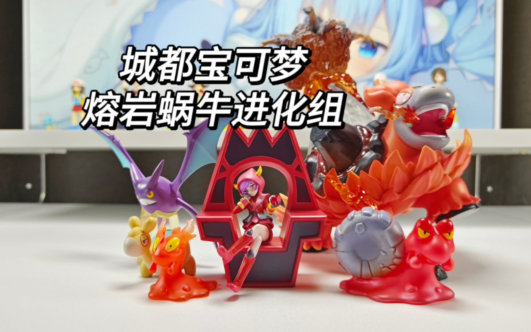 城都宝可梦 熔岩蜗牛进化组 1/20ace工作室 开箱测评