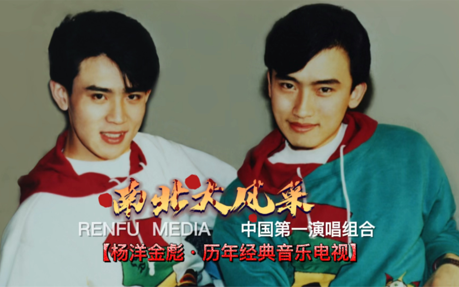 歌曲南北大风采演唱杨洋金彪宋雪莱制作仁福传播杨洋金彪历年经典音乐