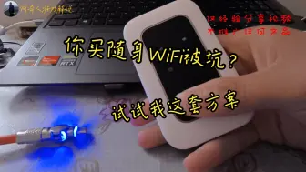 Tải video: （无推广）好体验随身WiFi解决方案，适合在校大学生和短租群体