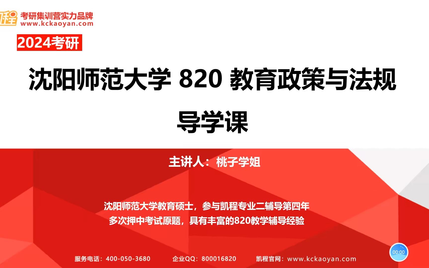 [图]24考研 沈阳师范大学 820教育政策与法规 导学课分享