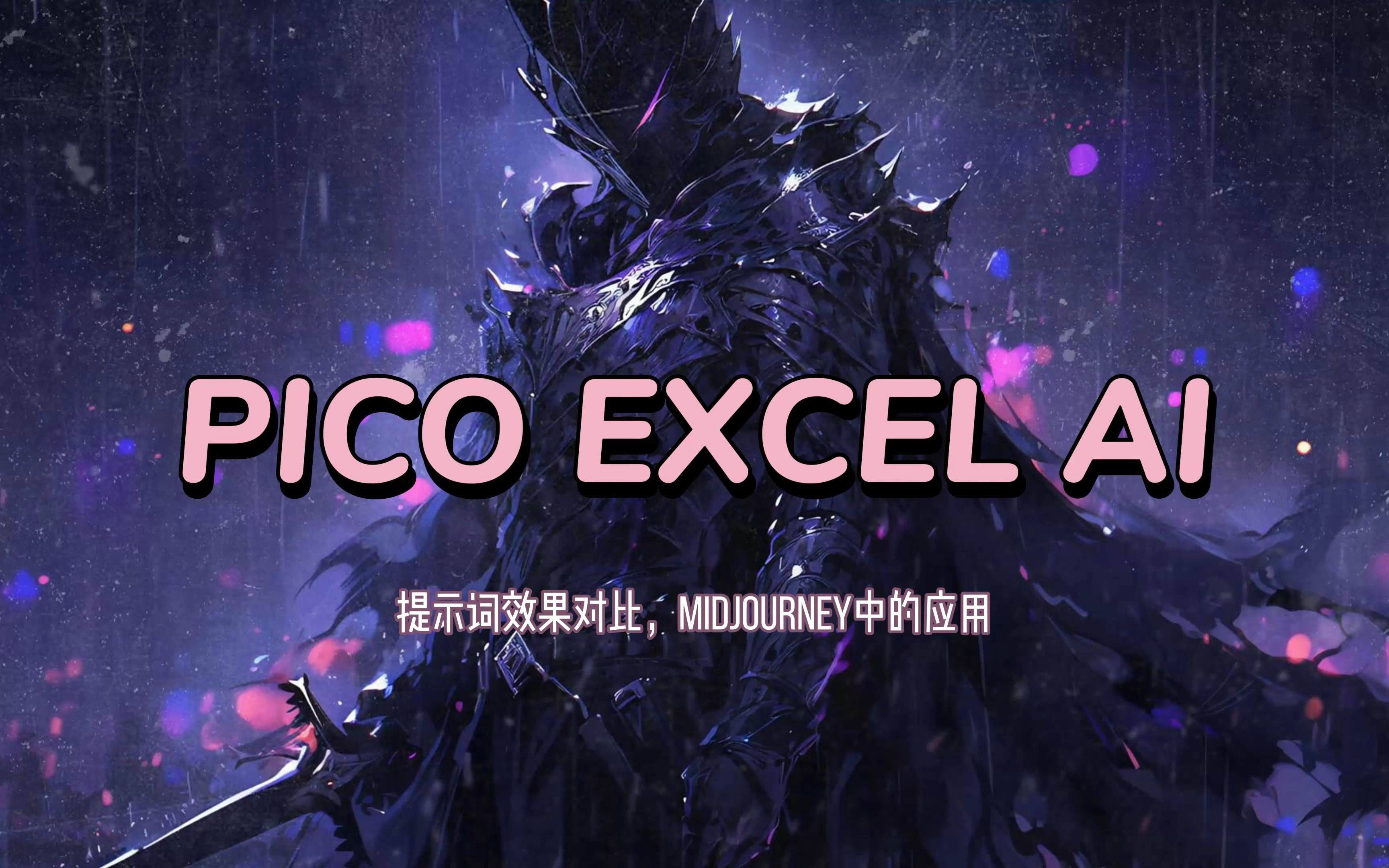 最强Excel AI绘画工具:PICO提示词出图准确性效果对比&在Midjourney中的原创应用案例!哔哩哔哩bilibili