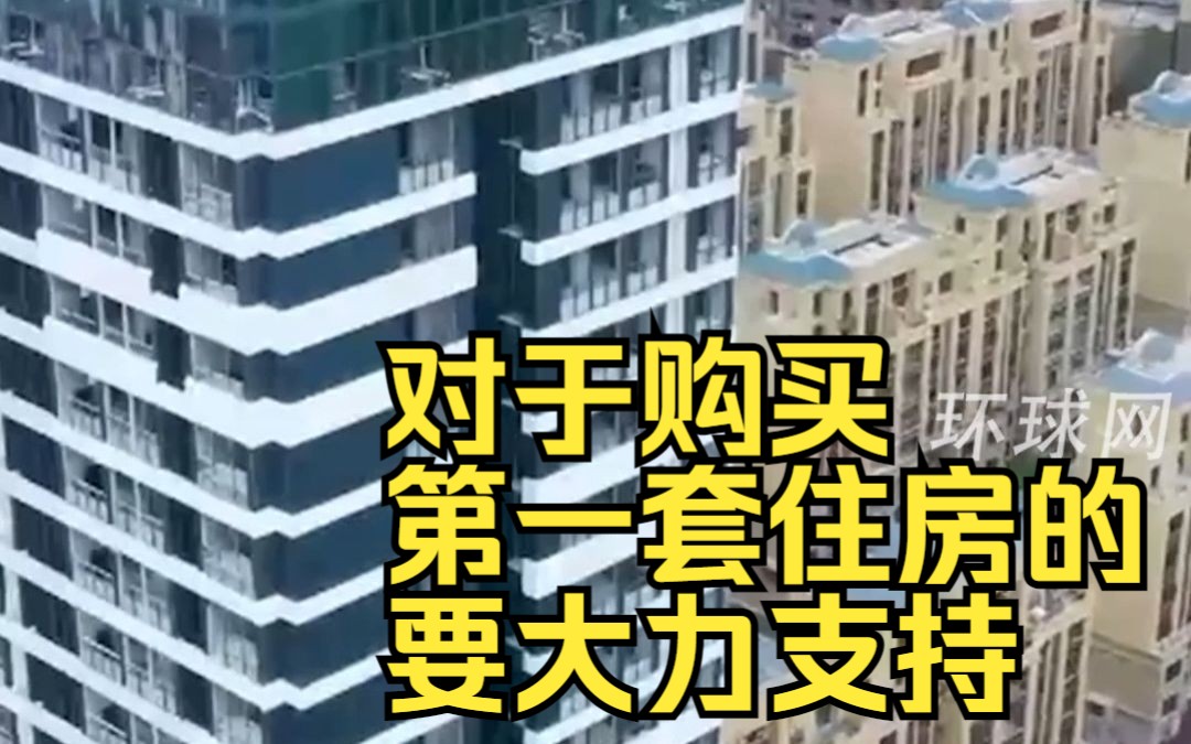 住建部:对于购买第一套住房的要大力支持哔哩哔哩bilibili