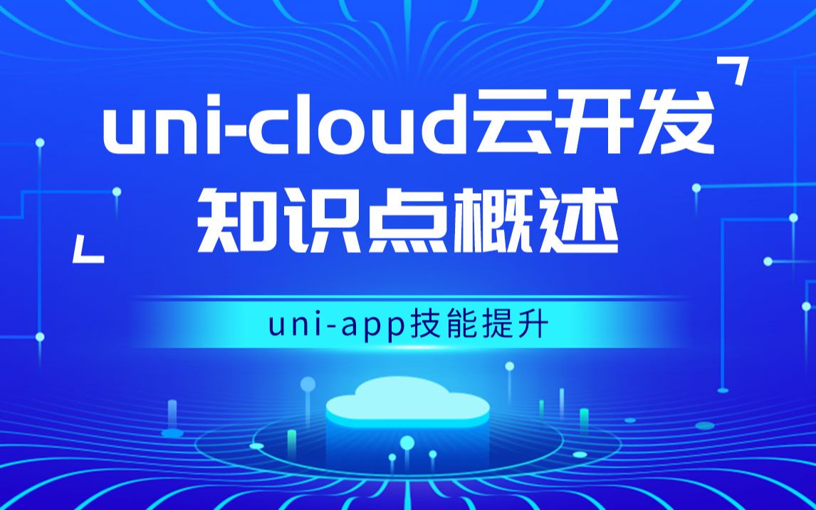 uniapp进阶unicloud云开发知识点概述视频教程哔哩哔哩bilibili