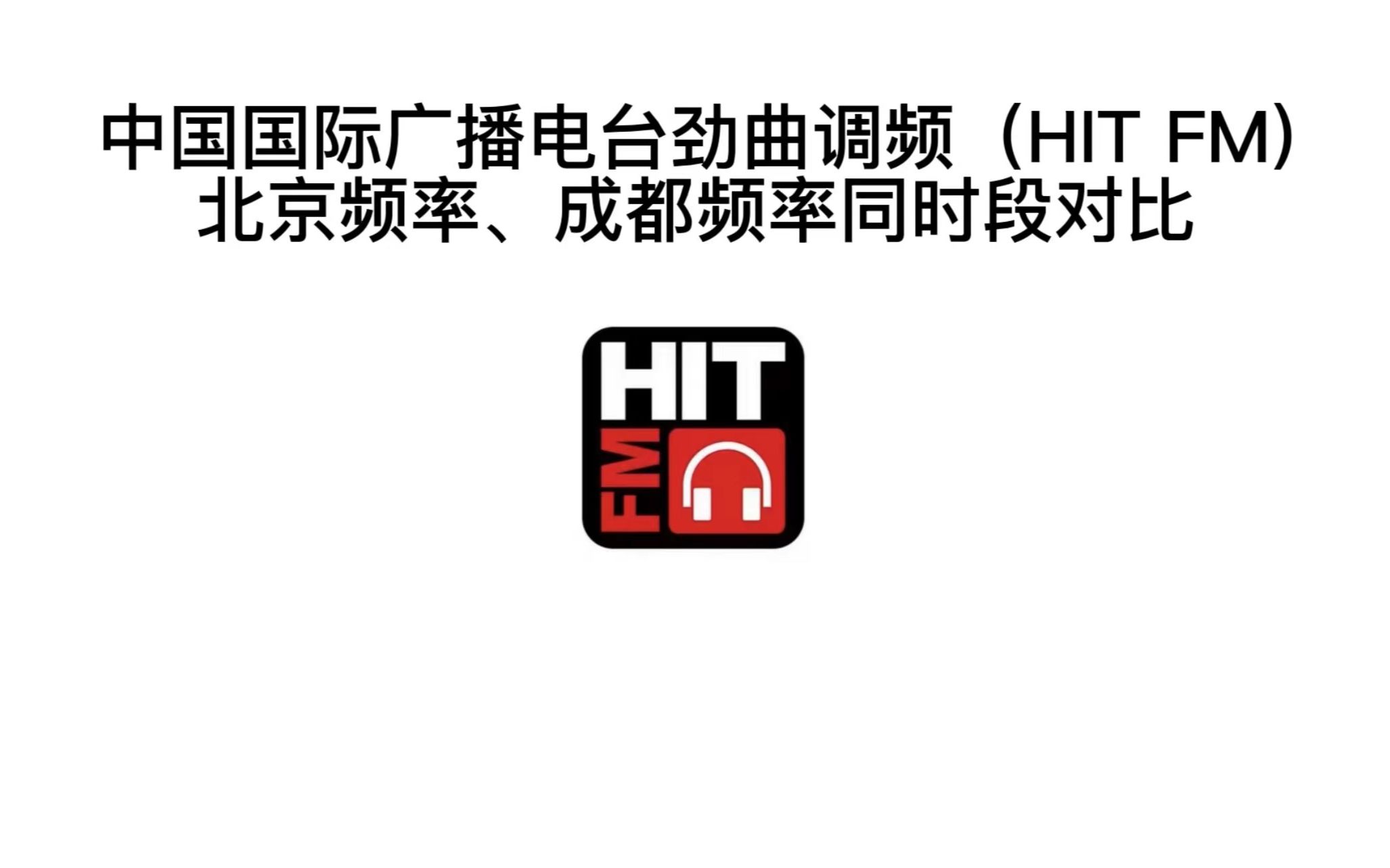 【广播电视】中国国际广播电台劲曲调频(HIT FM)北京频率、成都频率同时段对比(2022.11.26 10:5911:04)哔哩哔哩bilibili