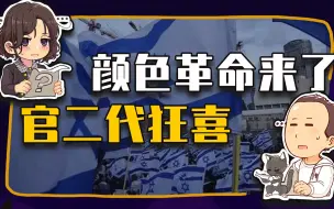 Скачать видео: 【睡前消息579】美国对以色列“颜色革命”，官二代的冷笑话