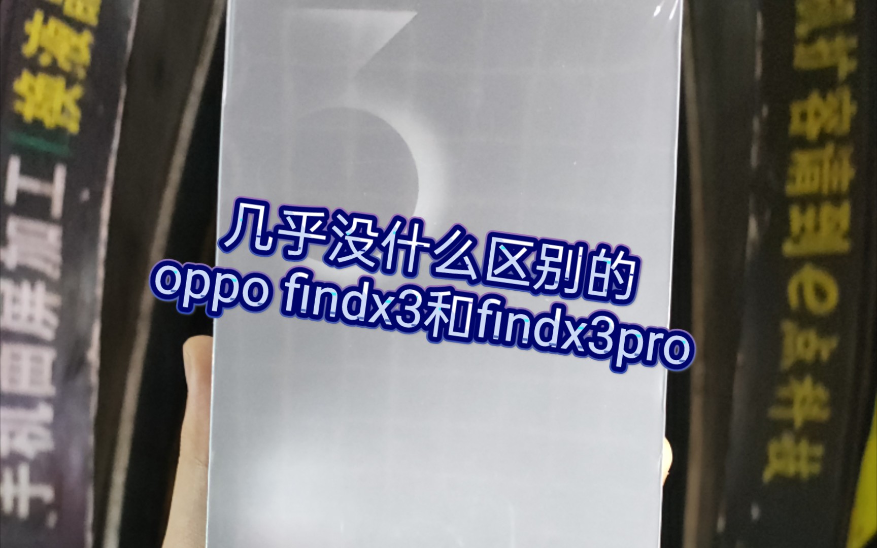 oppo findx3开箱,500+的线下店利润空间.哔哩哔哩bilibili