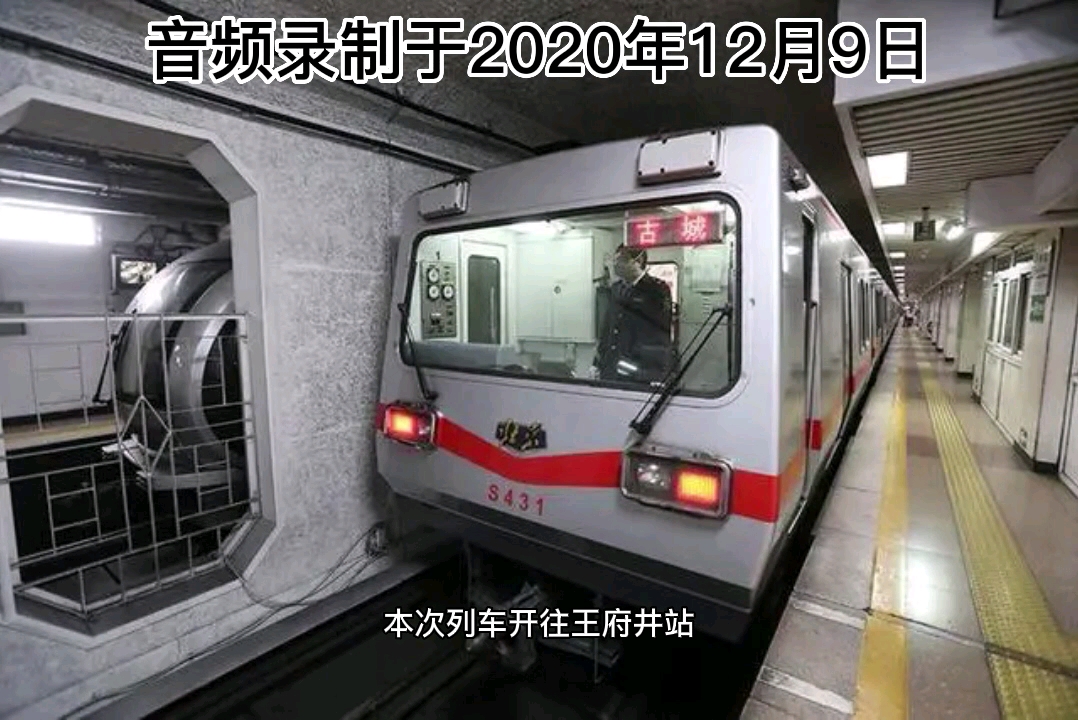 [图]2020年12月9日北京地铁1号线一列车报站居然报出了“终点站是苹果园站”