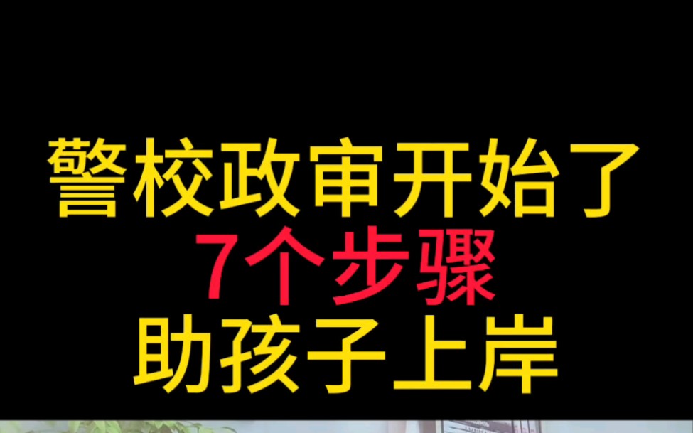 [图]河北警校政审来了！