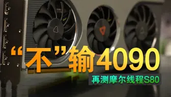 国产显卡，我看行。2024年再测摩尔线程S80