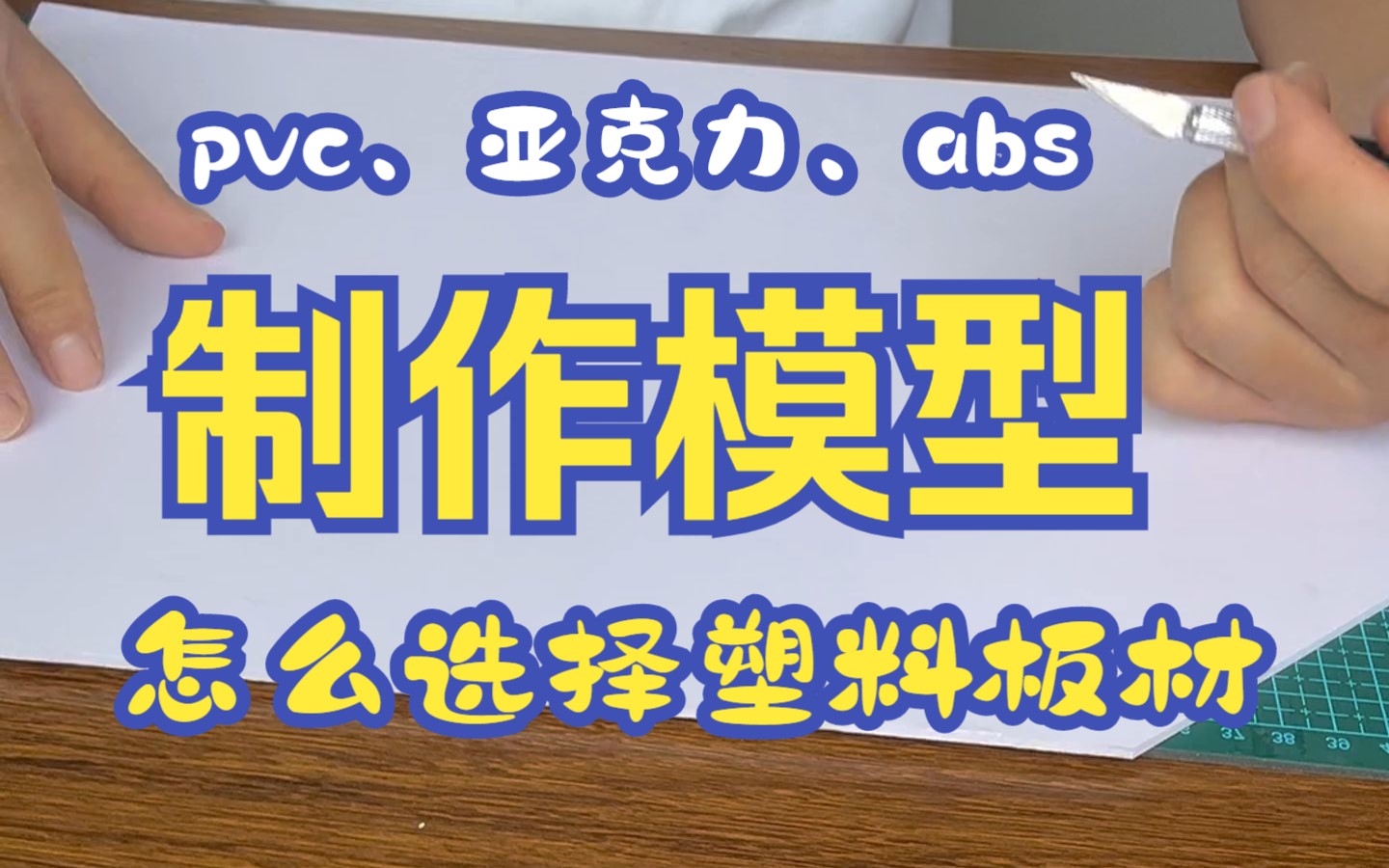 模型制作pvc、亚克力、abs塑料材质模型材料应该怎么选择哔哩哔哩bilibili