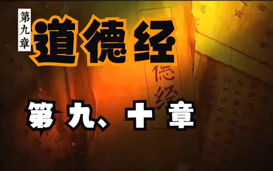 国学文化:(第9、10章)老子道德经 讲解 持而盈之,不如其已哔哩哔哩bilibili