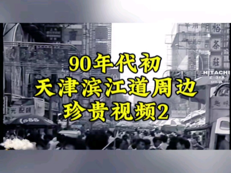 90年代初天津滨江道周边珍贵视频2哔哩哔哩bilibili