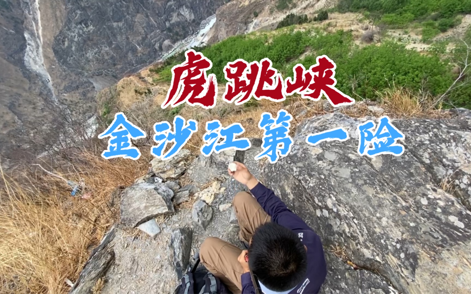 虎跳峡徒步,17公里9小时走完,一路感受高山峡谷的震撼哔哩哔哩bilibili