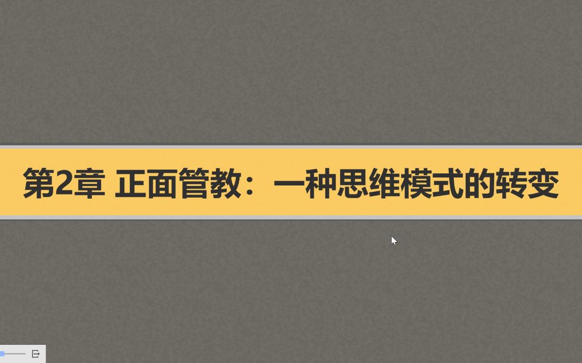 [图]用思维导图读《教室里的正面管教》-3 第二章 正面管教：一种思维模式的转变