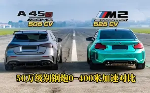 Descargar video: 同样50万，奔驰A45S和宝马M2差距有多大？起步瞬间，差距一目了然！